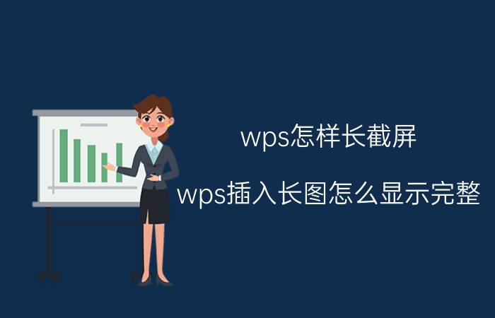 wps怎样长截屏 wps插入长图怎么显示完整？